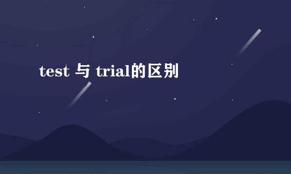 test 与 trial的区别