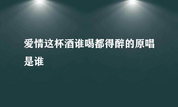 爱情这杯酒谁喝都得醉的原唱是谁