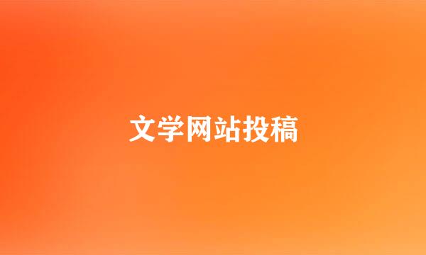 文学网站投稿