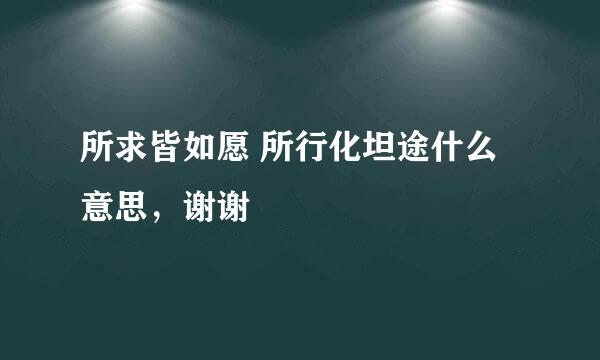 所求皆如愿 所行化坦途什么意思，谢谢