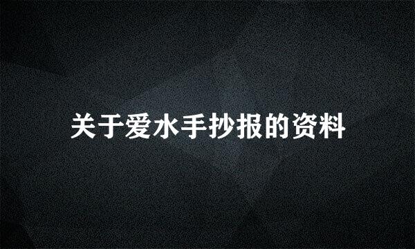 关于爱水手抄报的资料