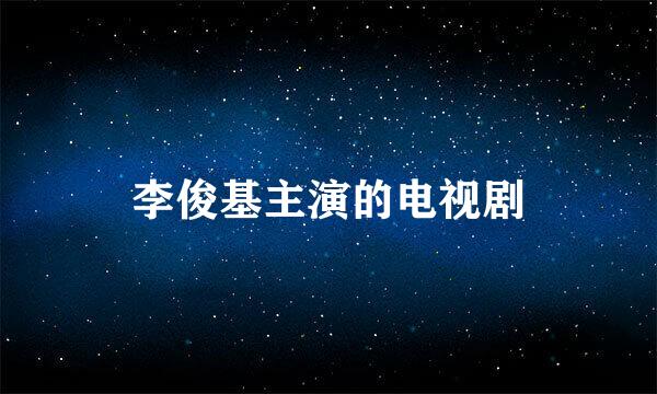 李俊基主演的电视剧