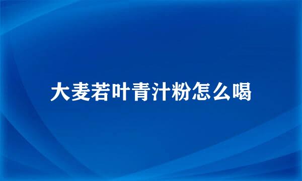 大麦若叶青汁粉怎么喝