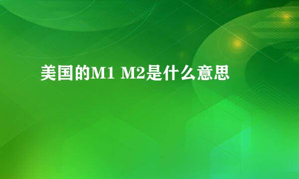 美国的M1 M2是什么意思