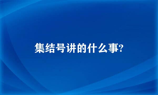 集结号讲的什么事?