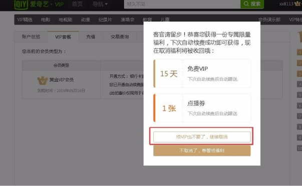 电视版爱奇艺会员怎么取消自动续费