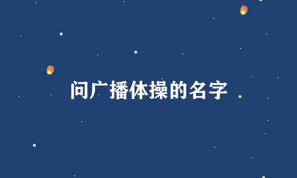 问广播体操的名字