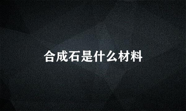 合成石是什么材料