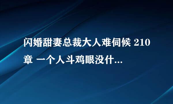 闪婚甜妻总裁大人难伺候 210章 一个人斗鸡眼没什么，三个人都斗鸡眼