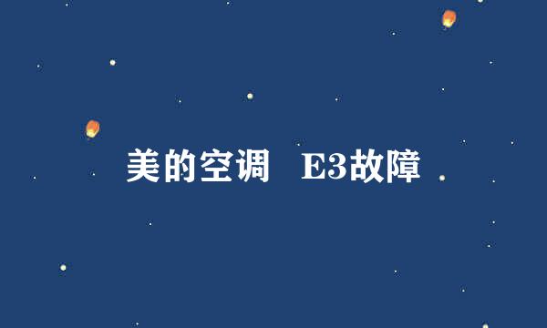 美的空调   E3故障