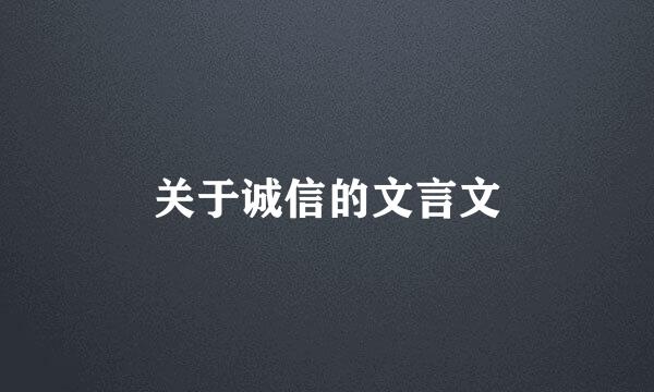 关于诚信的文言文