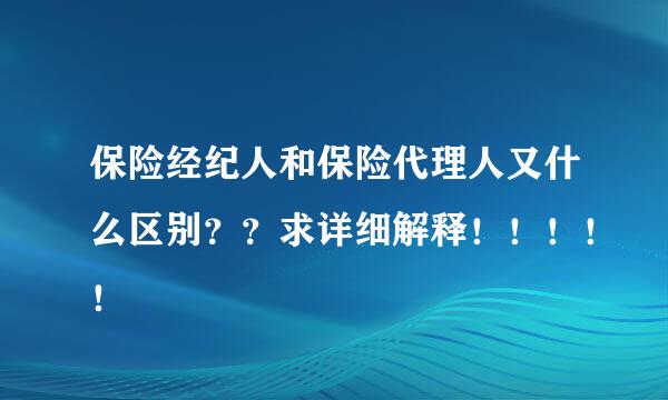 保险经纪人和保险代理人又什么区别？？求详细解释！！！！！