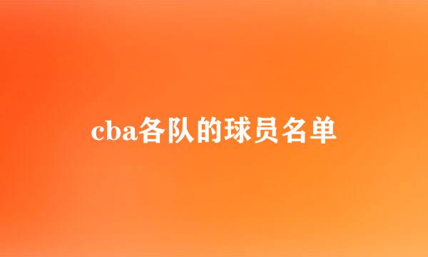 cba各队的球员名单