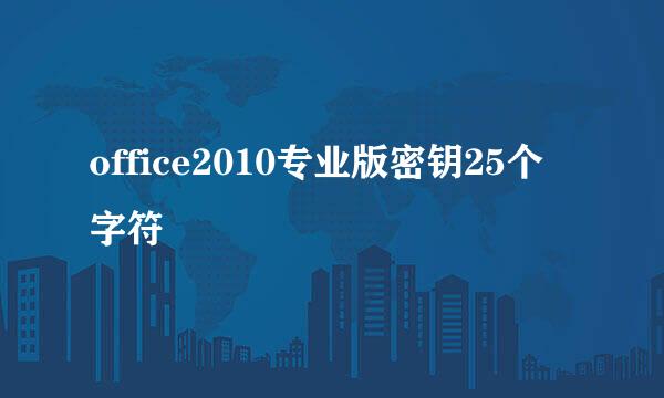 office2010专业版密钥25个字符