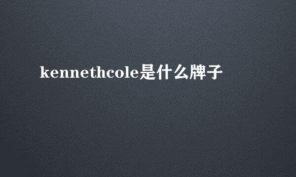 kennethcole是什么牌子