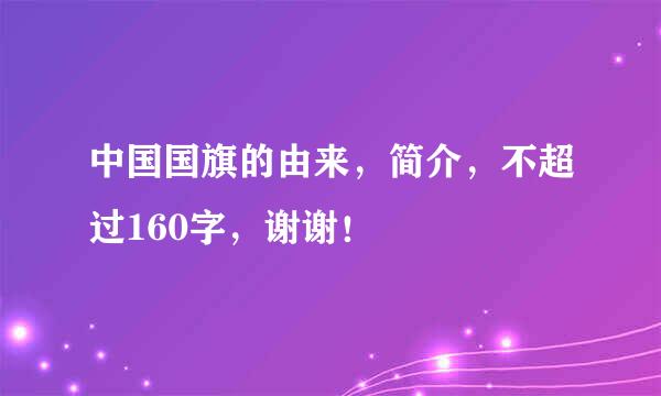 中国国旗的由来，简介，不超过160字，谢谢！