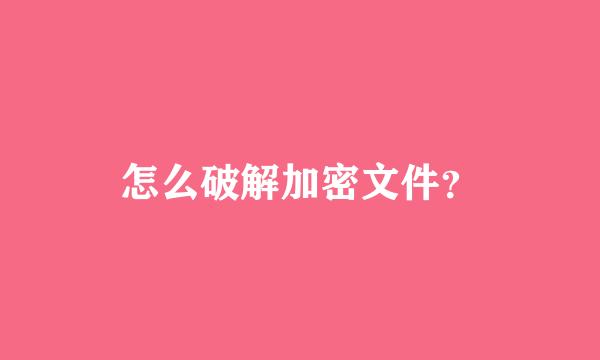 怎么破解加密文件？