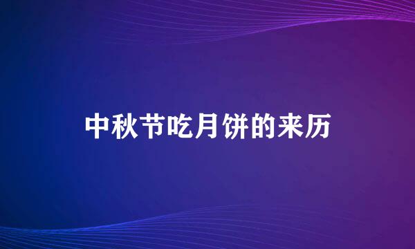 中秋节吃月饼的来历