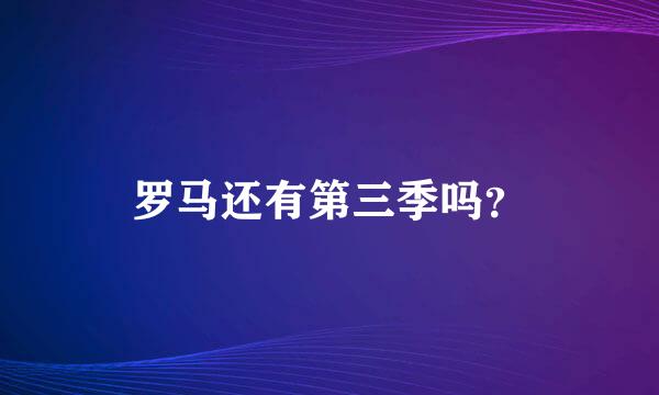 罗马还有第三季吗？