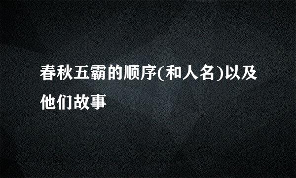 春秋五霸的顺序(和人名)以及他们故事