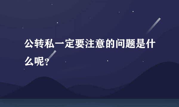 公转私一定要注意的问题是什么呢？