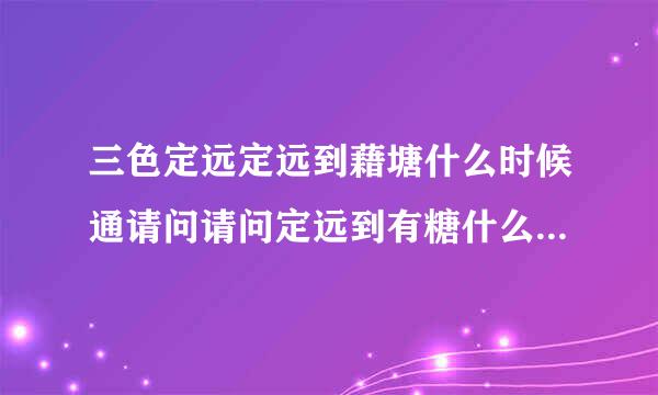 三色定远定远到藉塘什么时候通请问请问定远到有糖什么时候开通公交车公交车