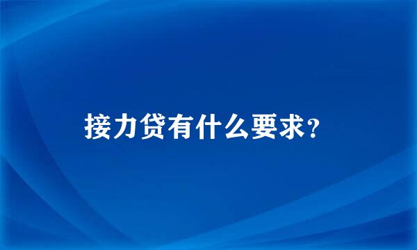 接力贷有什么要求？