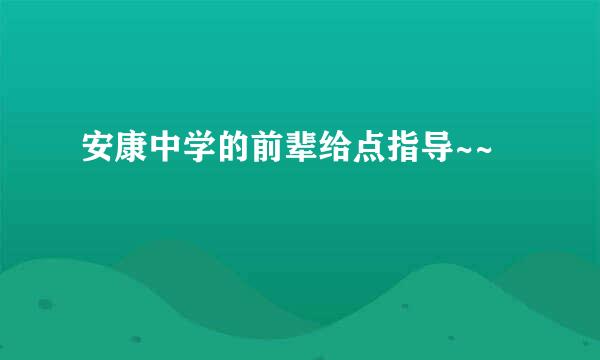 安康中学的前辈给点指导~~