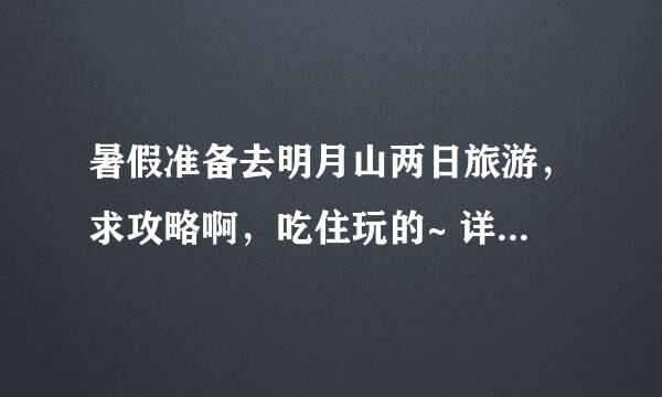 暑假准备去明月山两日旅游，求攻略啊，吃住玩的~ 详细的哦 谢谢各位大神