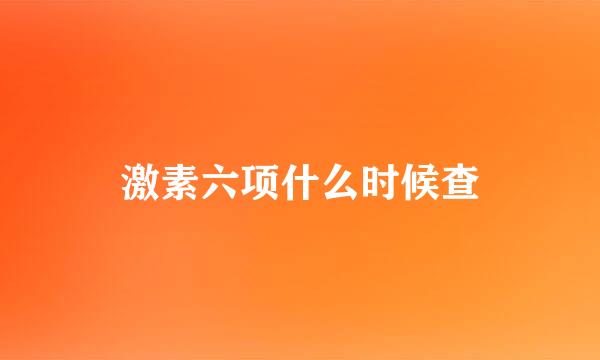 激素六项什么时候查