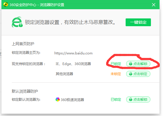 360极速浏览器主页被锁住了，怎么解除