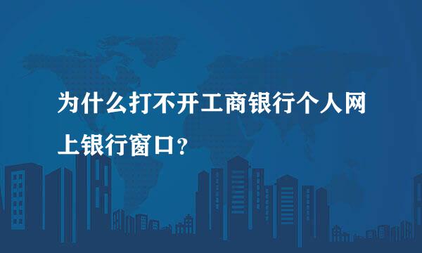 为什么打不开工商银行个人网上银行窗口？