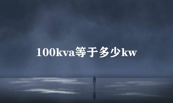 100kva等于多少kw