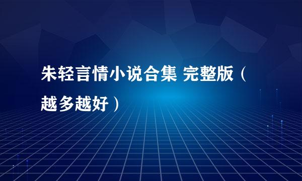 朱轻言情小说合集 完整版（越多越好）