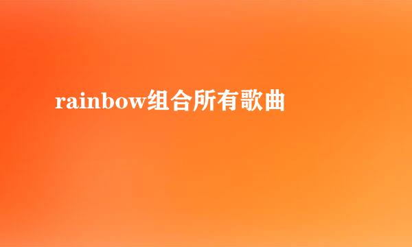 rainbow组合所有歌曲