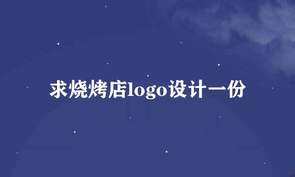 求烧烤店logo设计一份