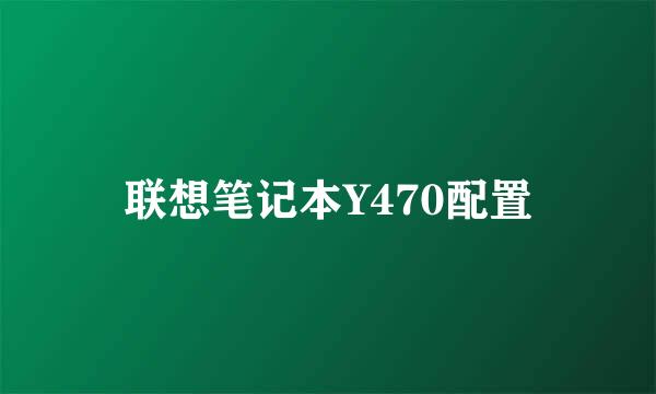 联想笔记本Y470配置