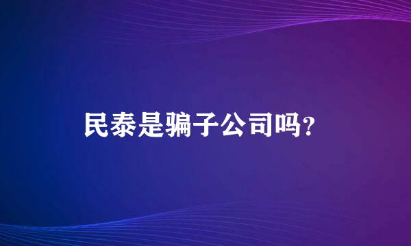 民泰是骗子公司吗？