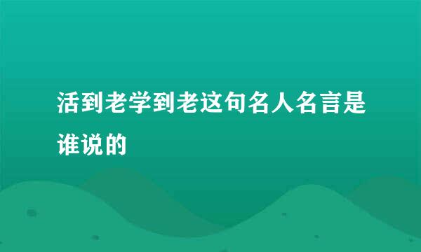 活到老学到老这句名人名言是谁说的