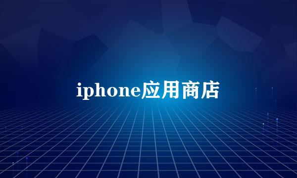 iphone应用商店