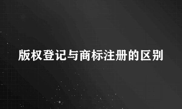 版权登记与商标注册的区别