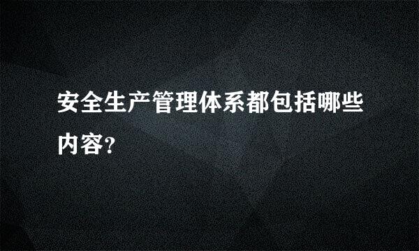 安全生产管理体系都包括哪些内容？