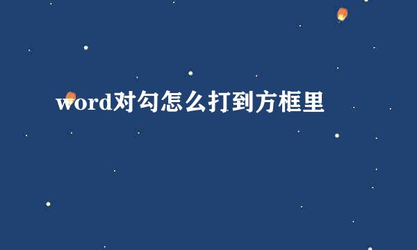 word对勾怎么打到方框里