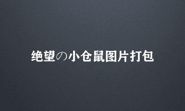 绝望の小仓鼠图片打包