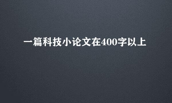 一篇科技小论文在400字以上