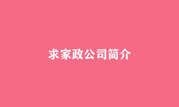 求家政公司简介