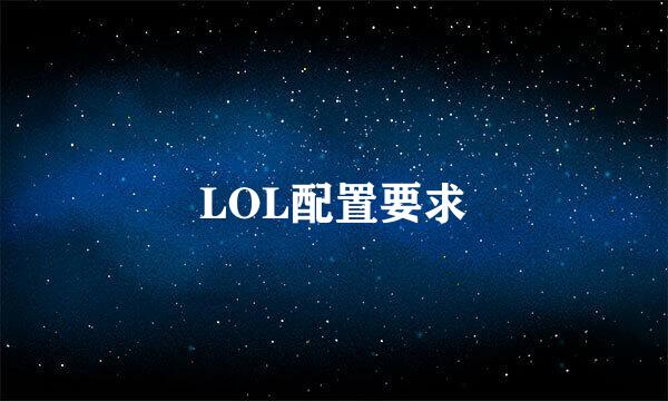 LOL配置要求