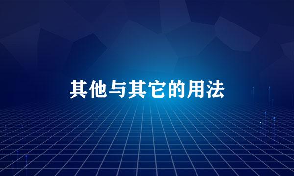 其他与其它的用法