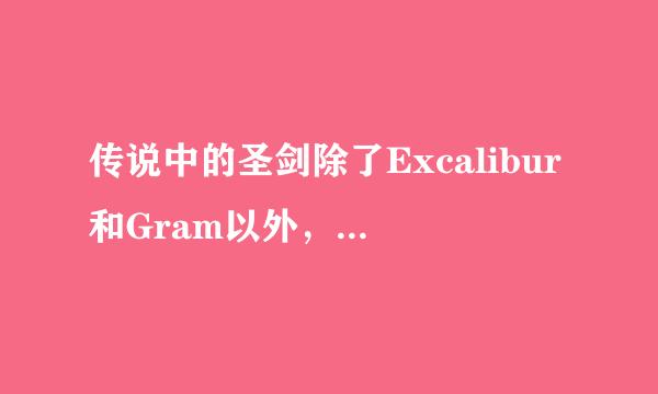 传说中的圣剑除了Excalibur和Gram以外，还有别的么？