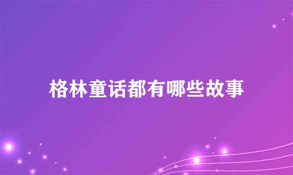 格林童话都有哪些故事